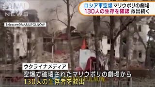 空爆受けたマリウポリの劇場　130人生存確認(2022年3月18日)