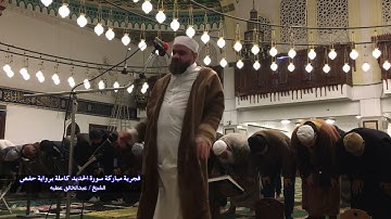 فجرية مباركة سورة الحديد كاملة برواية حفص الشيخ عبد الخالق عطية