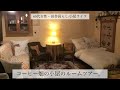 [60代女性•田舎暮らし/小屋ライフ] コーヒー畑の小屋のルームツアー。
