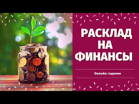 РАСКЛАД НА ФИНАНСЫ.