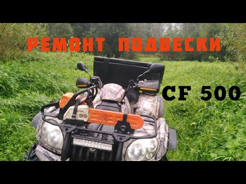 КВАДРОЦИКЛ CF 500 РЕМОНТ ПОДВЕСКИ.