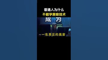 普通人我劝你别学黑客技术 #遊戲 #熱門 #chatgpt