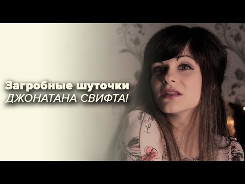 Джонатан Свифт [PERSONA]