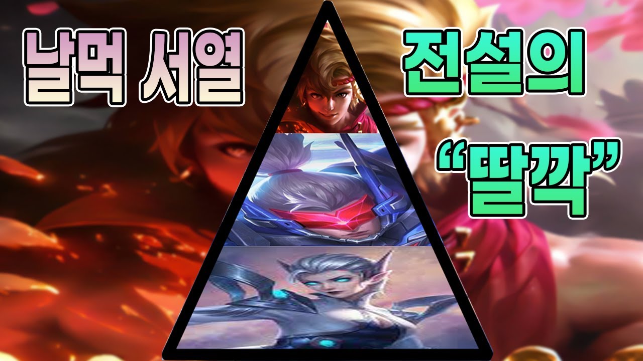 모바일레전드 인) 전설의 