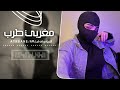اغاني مغربي يلعن ابو هذا الحب الي طيحني بين اديك مطلوبه أكثر شيء 2026 mp3