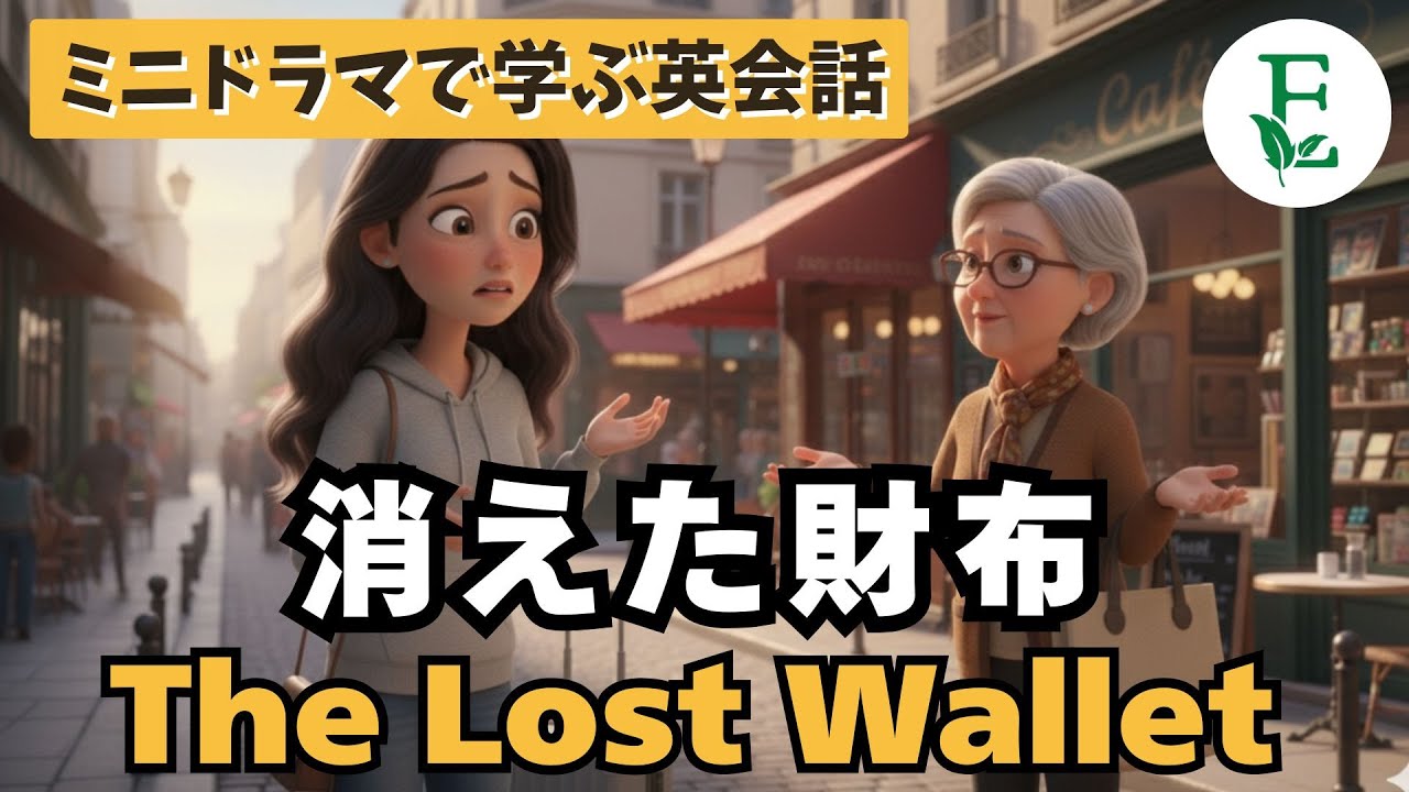 消えた財布　The Lost Wallet　絶体絶命からのハッピーエンド｜英会話で学ぶリアルな旅の英語｜実践で使える英語フレーズ　日常英会話