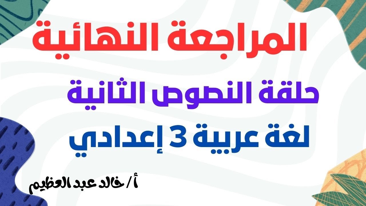 المراجعة النهائية ، حلقة النصوص الثانية ، عربي 3 إعدادي ، أ / خالد عبد العظيم