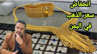 انخفاض اسعار الذهب اليوم الاثنين 13-11-2023 في اليمن | سعر جرام الذهب بالريال اليمني