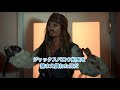 完全日本語字幕 カリブの海賊にまさかの本物のジャックスパロウが登場 完全日本語字幕 カリブの海賊にまさかの本物のジャックスパロウが登場