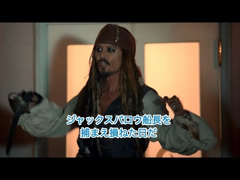 【完全日本語字幕】カリブの海賊にまさかの本物のジャックスパロウが登場！！