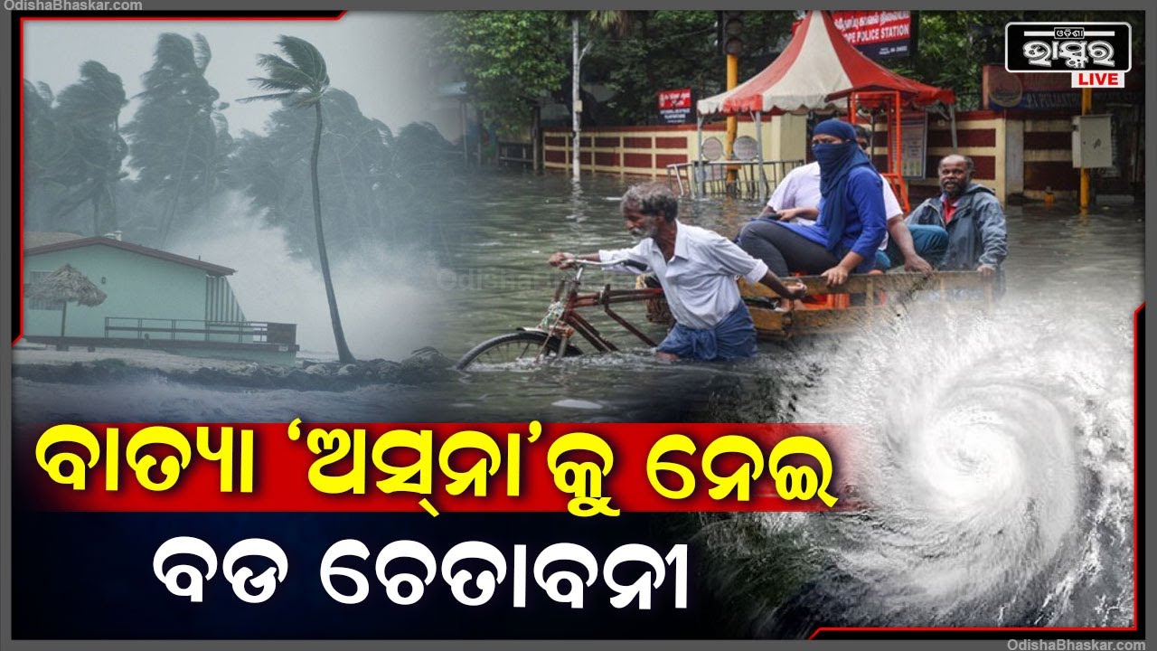 ପ୍ରଳୟ କରୁଛି ବାତ୍ୟା ‘ଅସ୍‌ନା’, ବାତ୍ୟା ଭୟରେ ଅଢେଇ ଲକ୍ଷ ଲୋକ ସ୍ଥାନାନ୍ତର | ଆସନ୍ତା ୧୨ ଘଣ୍ଟାରେ ପ୍ରବଳ ବର୍ଷା