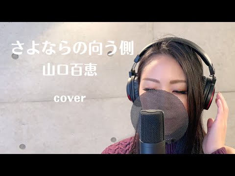 【歌ってみた】さよならの向う側 / 山口百恵 (covered by 冴夏)