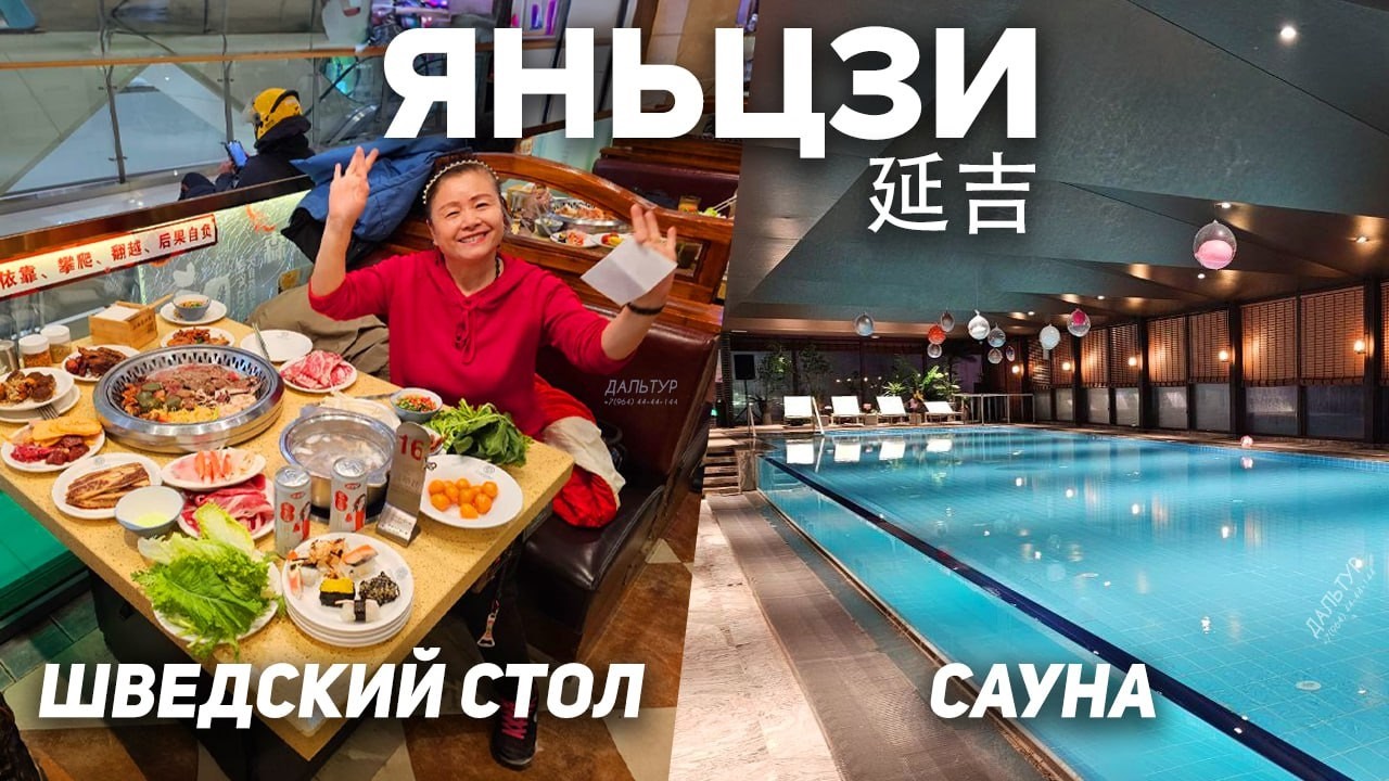 Туры в Янцзы! ШВЕДСКИЙ СТОЛ и САУНА! ТУРЫ В КИТАЙ Яньцзи из Владивостока +7(964)44-44-144