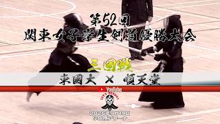 3回戦【東京国際大学×早稲田大学】1飯野×太田・2松波×湯山・3陽山×海野・4岡本×松山・5井澤×鈴木】第52回関東女子学生剣道優勝大会