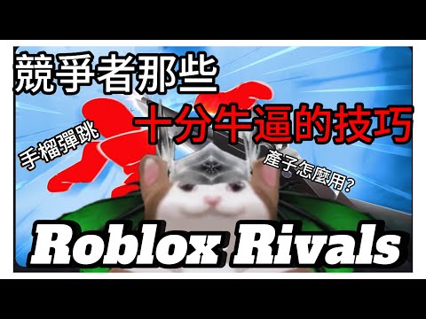 |Roblox Rivals|那些十分牛逼的技巧（本部影片較適合新手看）［湯包 奶黃包］