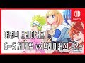 [김군] 스위치 여명의 브레이커즈 : 6-5 제네럴 vs 브레이커즈! -2- (Dawn of the Breakers)