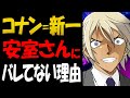 安室透がコナン＝工藤新一だと気付いてない理由【コナン考察】