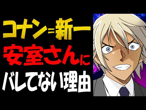 安室透がコナン＝工藤新一だと気付いてない理由【コナン考察】