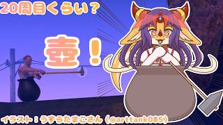 【#雑談 #gettingoverit】なんだか久しぶりな気がする壺！【竜姫玲縫】