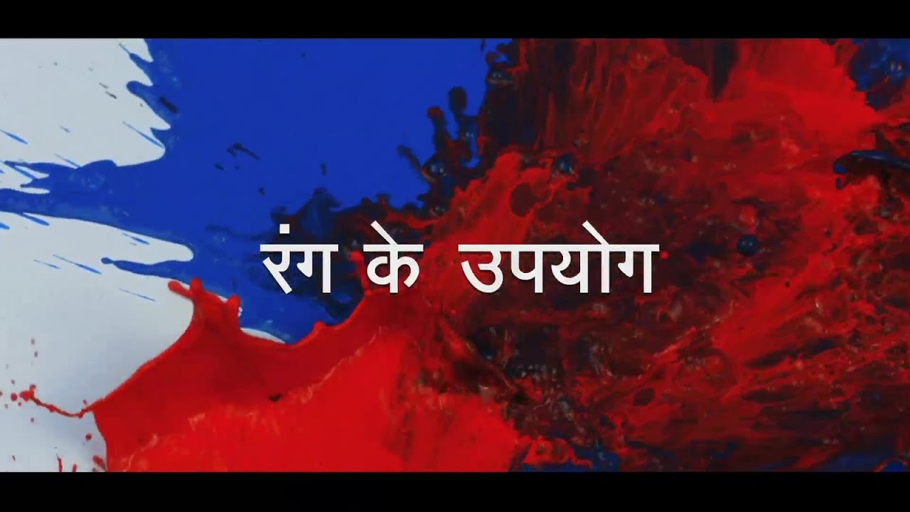 पेंट्स और कोटिंग क्षेत्र की झलक || Glimpse of the Paints and Coating Sector