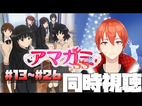 【同時視聴】クリスマスはアマガミいっき見！TVアニメ「アマガミSS」13話～26話【颯笥正華/Vtuber】