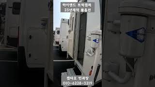 농막 다용도 캠핑카 트럭캠퍼 2023년 제작 취침5인 하이엔드 트럭캠퍼(포터 용도)  #캠타요#캠핑#캠핑카#감성캠핑 #shorts[1005]