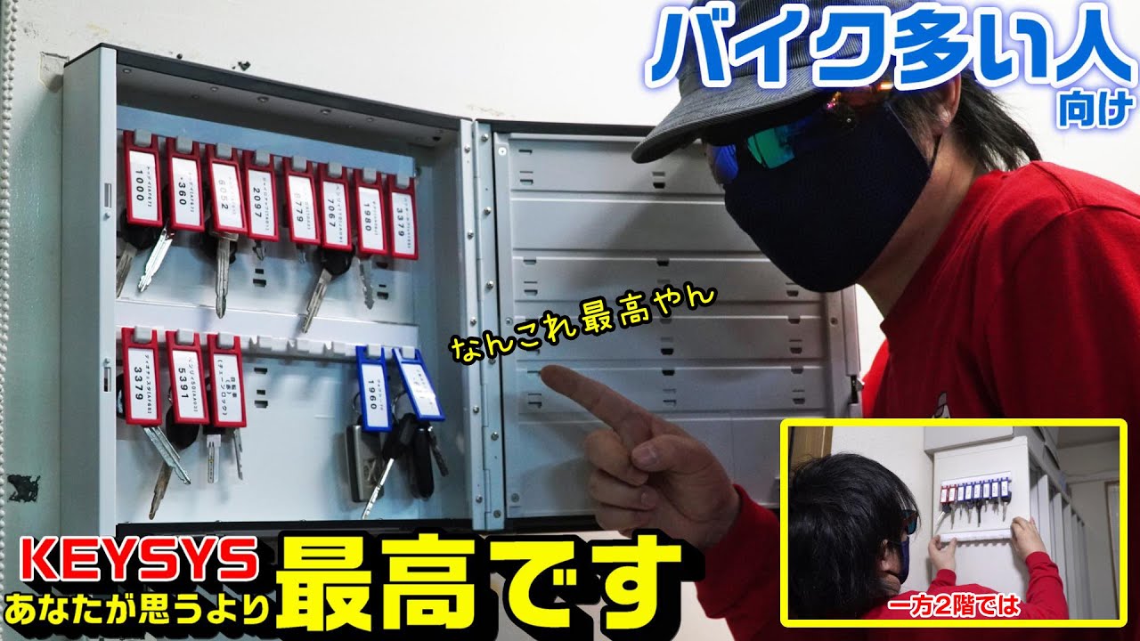 バイク多い人・事業者】コクヨのKEYSYS(キーシス)が見やすい・美しい