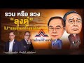 รวม หรือ ลวง &quot;ลุงตู่&quot; ไป &quot;รวมไทยสร้างชาติ&quot; l NATION INSIGHT l 11/11/65