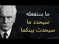 هذا الشخص سيعود خطوتك القادمة تحدد مصير هذه العلاقة كارل يونج 
