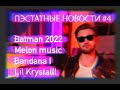 Пэстатные новости / Batman 2022 / Melon music / Bandana I / Lil Krystalll