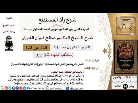 120 من 123 / شرح كتاب زاد المستقنع / الشهادات / صالح الفوزان / الفقه / كبار العلماء