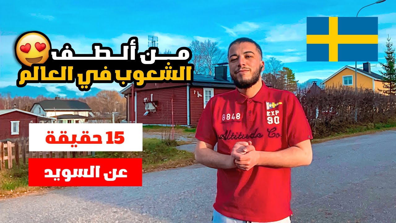 إيجابيات العيش في دولة السويد