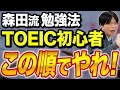 【TOEICの勉強をこれから始める人向け】学習を始める前にこの動画を必ず見てください