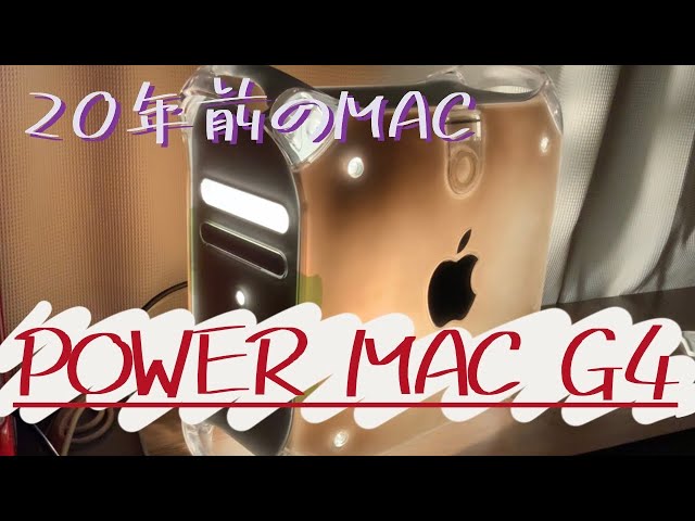 DIY】20年前のPower MAC G4は今でも使えるのか？さすがMAC！デザイン