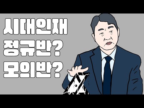 시대인재 모의반 정규반