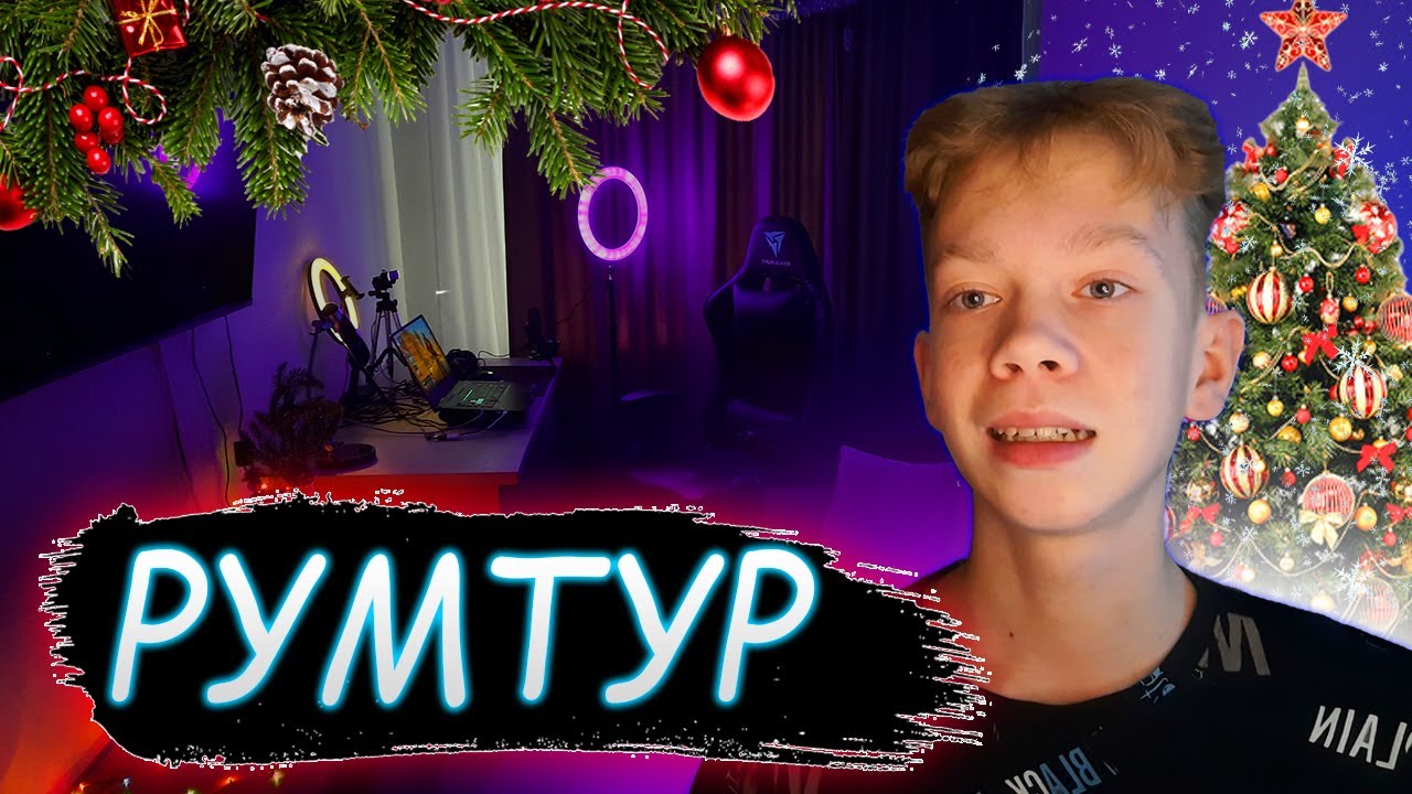 НОВОГОДНИЙ РУМ-ТУР ИЛИ КАК ЖИВЁТ KOT3YKA - YouTube