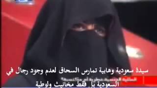 لقاء مع سيدة سعودية تمارس السحاق لعدم وجود الرجال