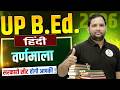 UP B.Ed Hindi वर्णमाला | सम्पूर्ण तैयारी | 2026 Exam Guaranteed Questions #upbed2026