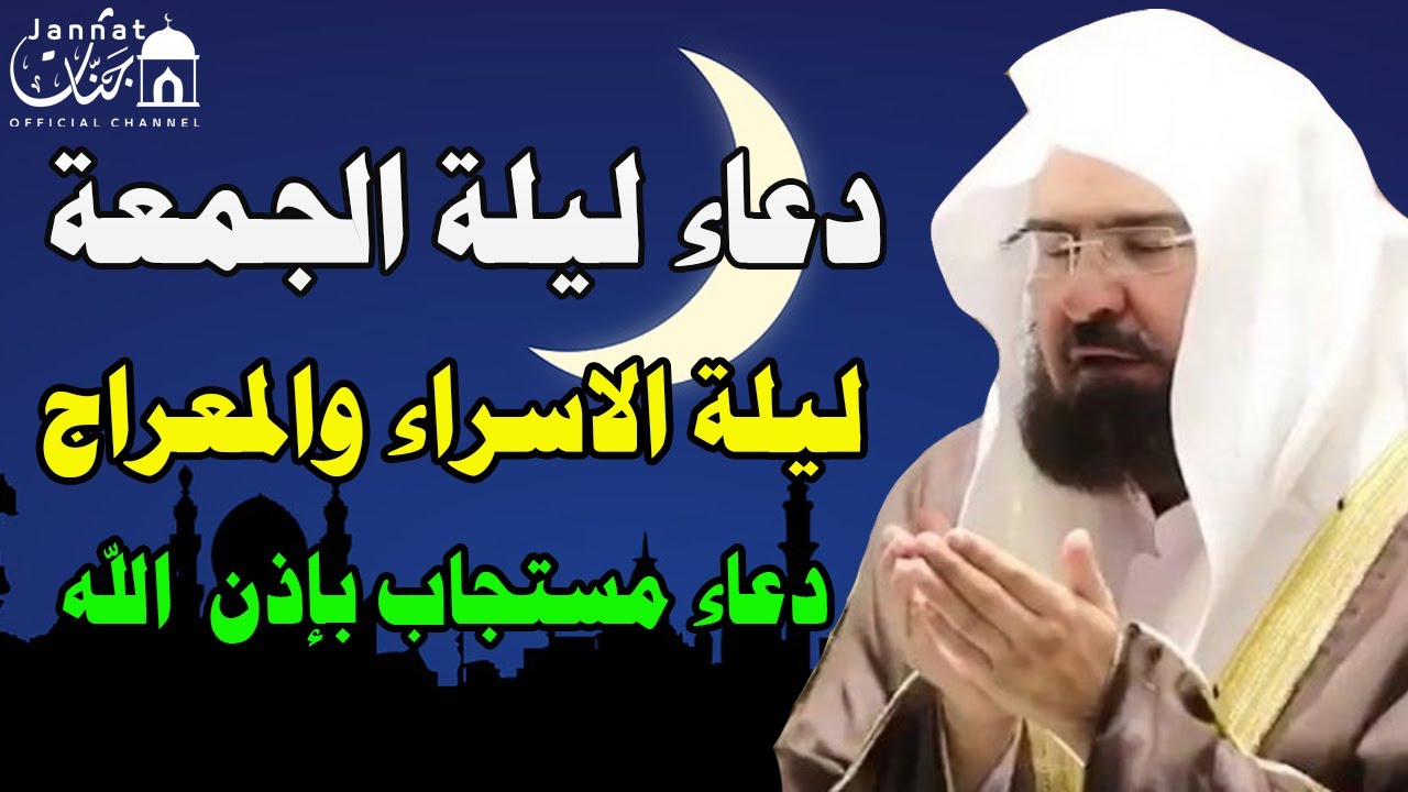 دعاء في ليلة الجمعة دعاء في ليلة الإسراء والمعراج للرزق والشفاء العاجل وقضاء الحوائج 🤲(4k)