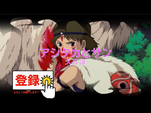 アシタカとサン / もののけ姫 久石譲 ビブラフォン [BGM音源] (歌詞