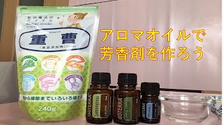 アロマオイルで芳香剤を作ろう