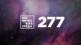 Космическая среда № 277 от 8 апреля 2020 года