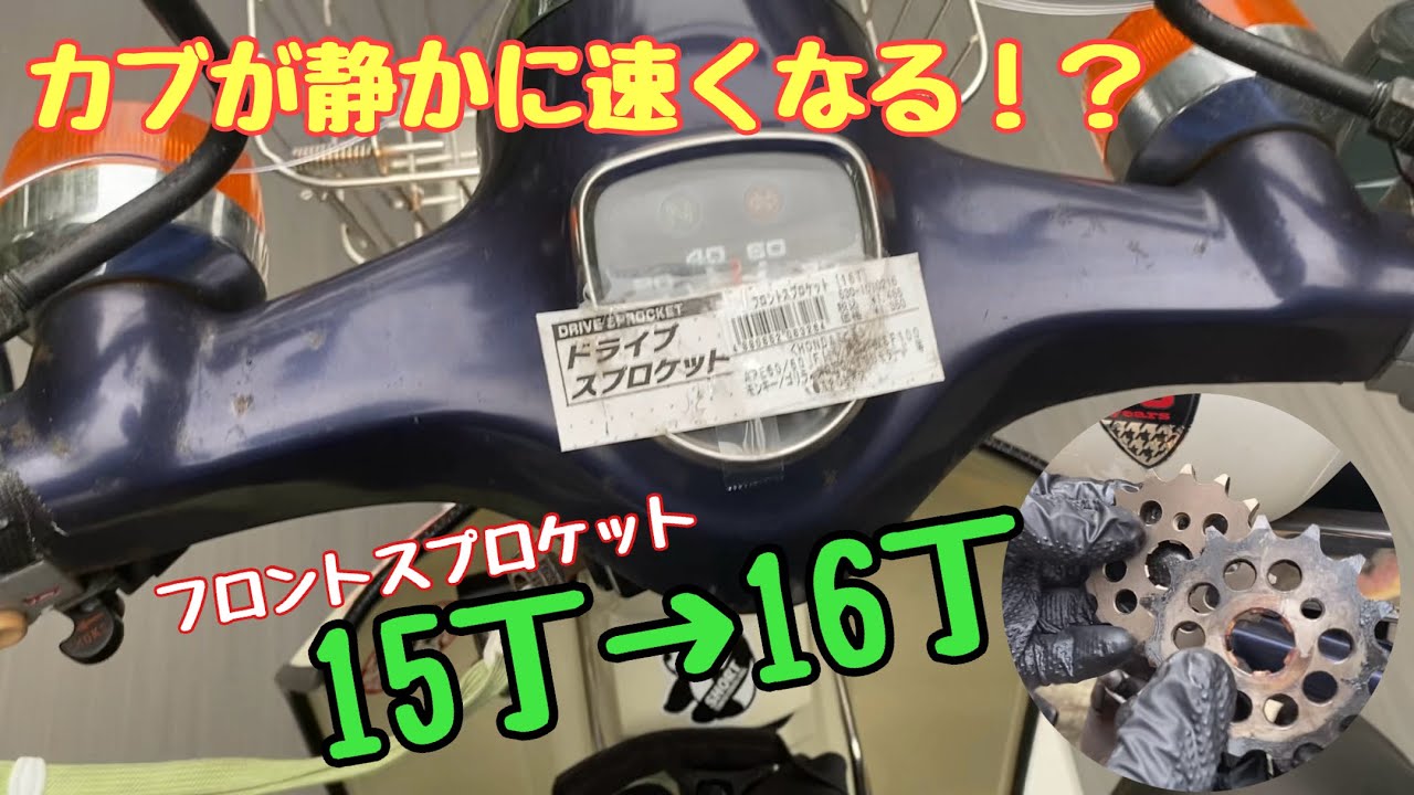 15丁→16丁】スーパーカブ90 スプロケット交換で走りはどう変わる