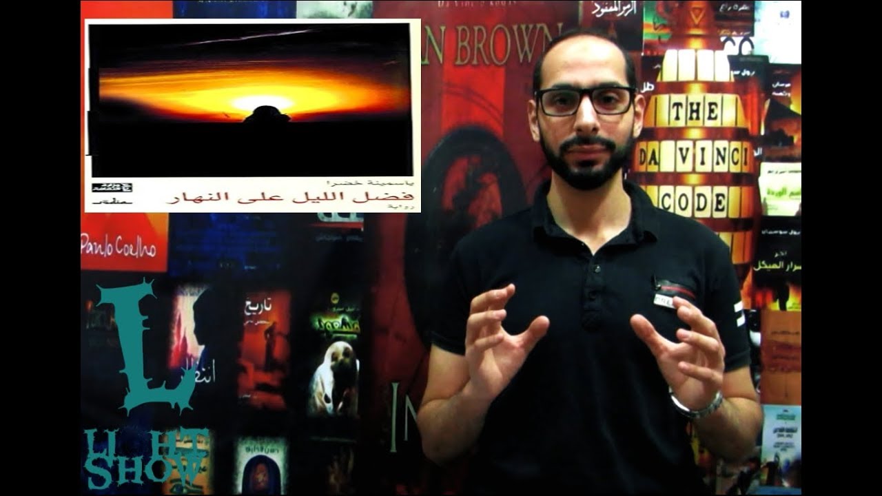 مراجعة رواية فضل الليل على النهار - للكاتب ياسمينة خضرا  |Light Show