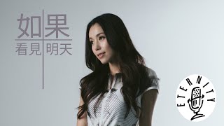 EMM Single《如果看見明天》梁雨恩