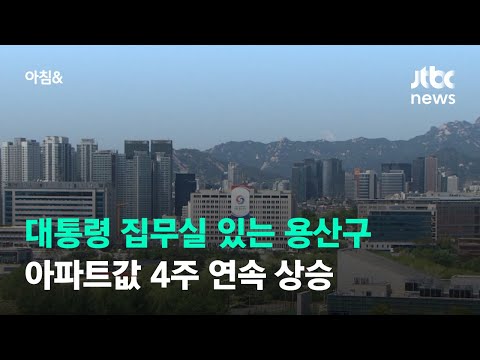 대통령 집무실 있는 서울 용산구 아파트값 4주 <strong>연속</strong> <strong>상승</strong> / JTBC <strong>아침</strong>&amp;amp;