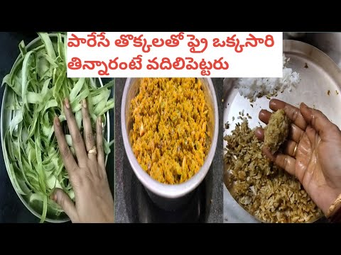 తొక్కలే అని పారేయకండి ఎన్నో బెనిఫిట్స్ వుండే టేస్టీ ఫ్రై ని చేయండి | ridge gourd peel fry