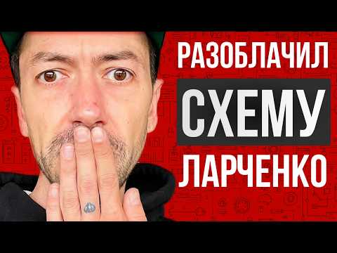 What Misha Larchenko hid from us