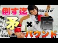 矛✖️盾【RIZIN最強女子✖️空手世界王者の腹】杉山しずか選手から倒す迄おもっきりマウントパンチ