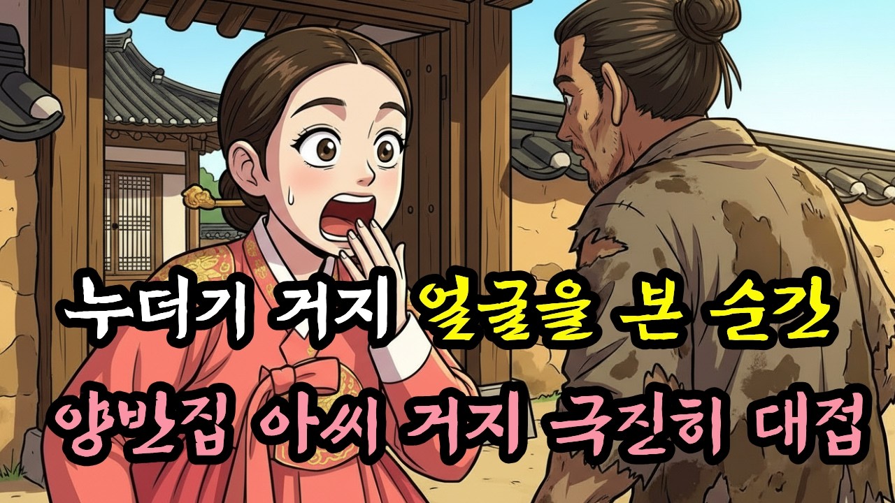 누더기 차림 거지의 얼굴을 본 순간... 양반집 아씨가 거지를 극진히 대접한 진짜 이유!  | 야담 | 민담 | 전설 | 설화 | 조선이야기